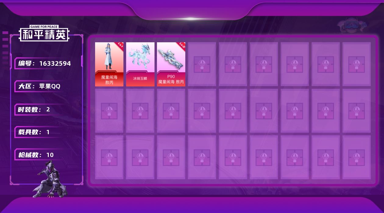 和平精英账号苹果QQ[16332594]【店主推荐捡漏号！可直接换绑】苹果 手Q-1神装-0粉装-1特效枪-1载具-1粉色飞行器-4898热力值-0王牌印记-2套装-10枪皮
【红色神装等级】：魔童闹海-敖丙(一级)
【
