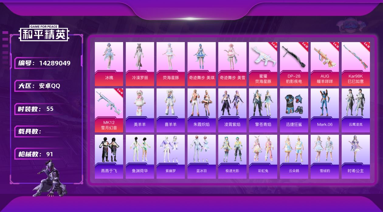 和平精英账号安卓QQ[14289049]安卓 手Q-5粉装-5特效枪-0载具-1粉色飞行器-27736热力值-4王牌印记-55套装-91枪皮
【热门品类】：角色-Mark.06
【粉色套装】：角色-冷漠罗丽，角色-荧海星