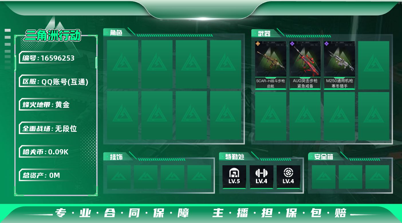 三角洲行动账号QQ[16596253]总资产:119.2M  1传说枪械 哈夫币:93.051K  不可修改实名 
【