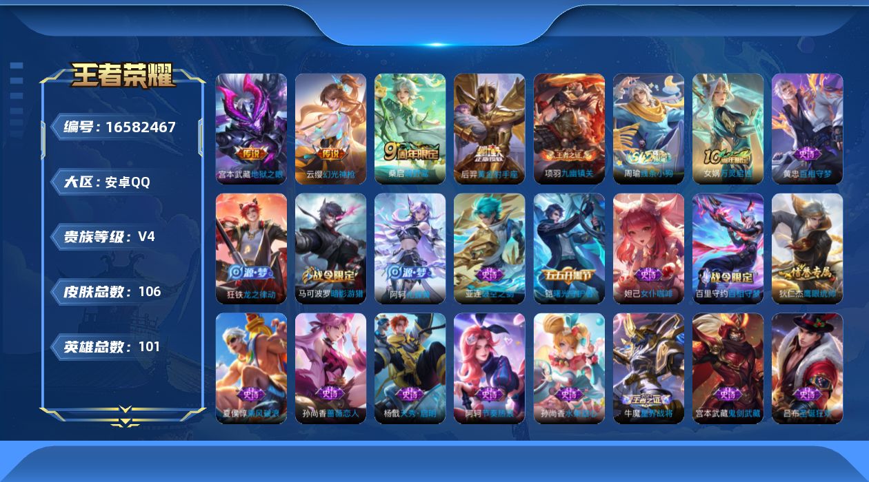 王者荣耀账号安卓QQ[16582467]安卓Q-V4-至尊星耀V段位-101英雄-106皮肤-4传说-27史诗
【英雄全皮】：影全皮
【传说皮肤】：云缨幻光神枪，桑启鸣野蒿，后羿黄金射手座，宫本武藏地狱之眼
【限定皮肤】