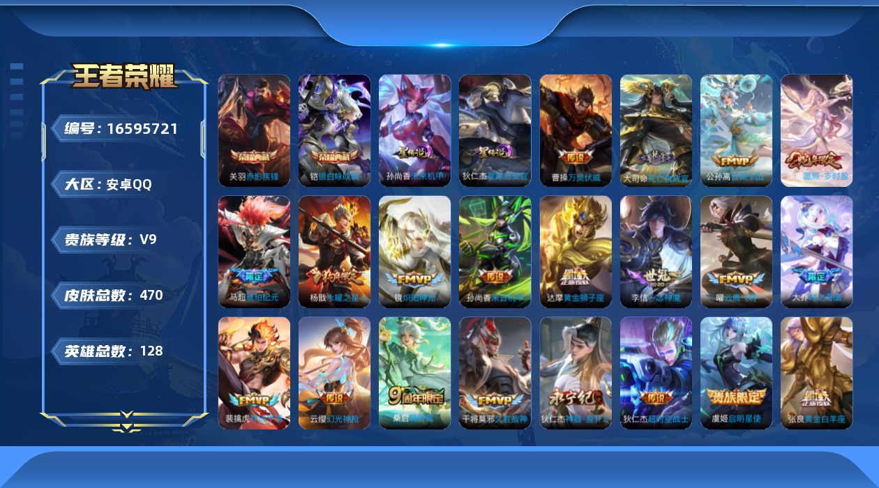 王者荣耀账号安卓QQ[16595721]安卓Q-V9-最强王者段位-128英雄-470皮肤-2典藏皮肤-23传说-2星元-155史诗
【英雄全皮】：廉颇全皮，刘禅全皮，达摩全皮，刘邦全皮，孙权全皮，苍全皮，鬼谷子全皮，弈