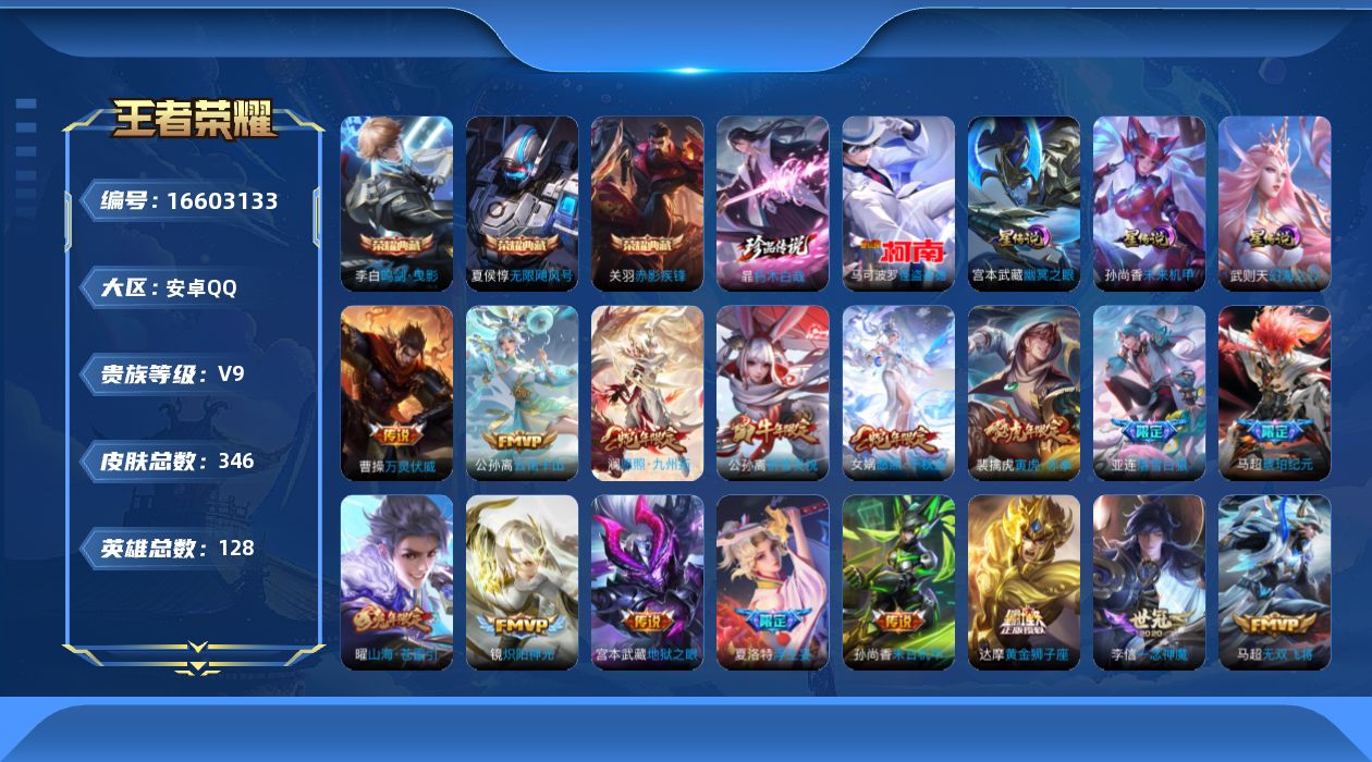 王者荣耀账号安卓QQ[16603133]可二次【特价出售/店主推荐/5市标/37段打野】：安卓Q-V9-最强王者段位-128英雄-346皮肤-3典藏皮肤-2珍品传说-3星元-30传说-120史诗
【英雄全皮】：孙权全皮，