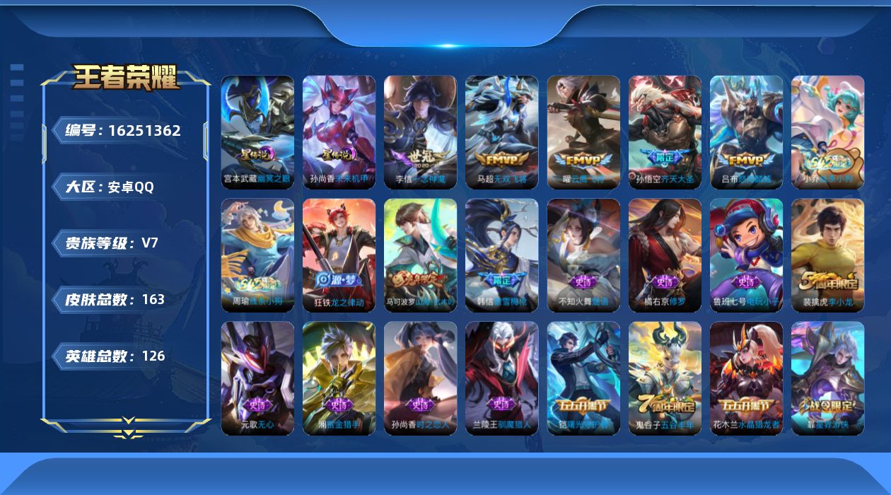 王者荣耀账号安卓QQ[16251362]安卓Q-V7-至尊星耀III段位-126英雄-163皮肤-6传说-42史诗
【英雄全皮】：孙权全皮
【传说皮肤】：后羿神树通天，孙悟空齐天大圣，吕布怒海麟威，马超无双飞将，曜云鹰飞