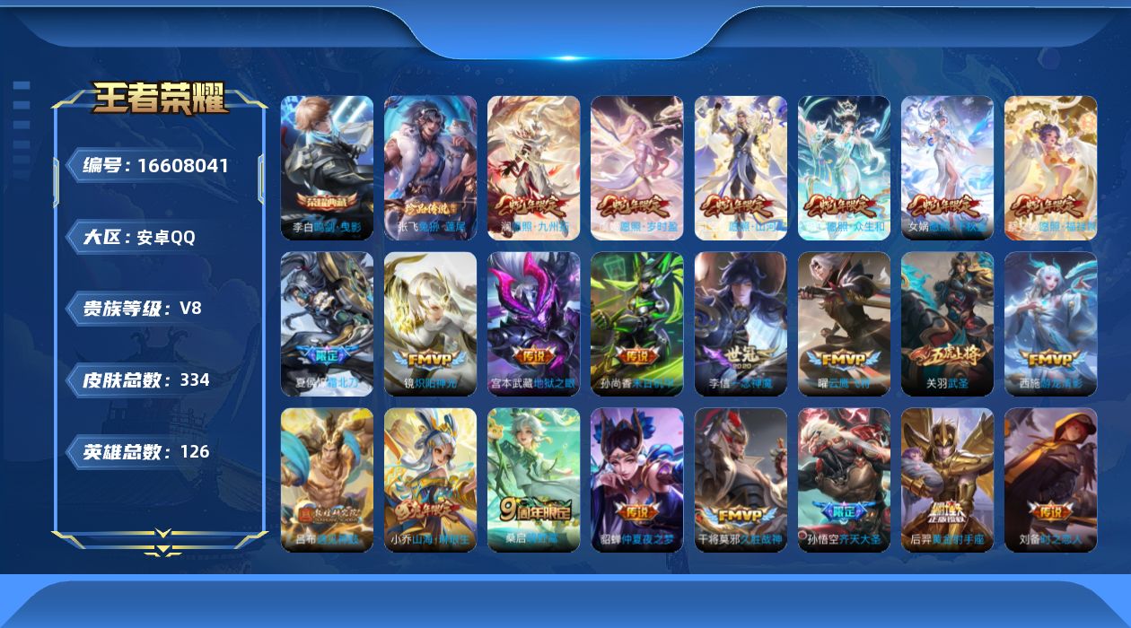 王者荣耀账号安卓QQ[16608041]贵族等级: V8 英雄数: 126 皮肤数: 334 荣耀水晶: 鸣剑·曳影 珍