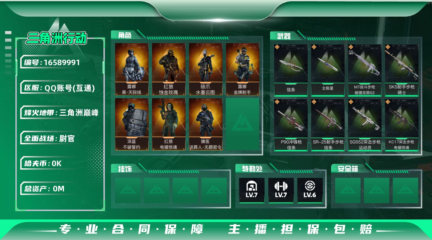 三角洲行动账号QQ[16589991]总资产:101.2M 7干员外观 2近战传说 32传说枪械 哈夫币:3.574K
