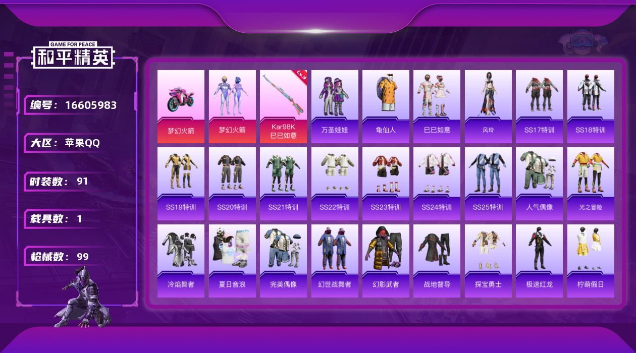 和平精英账号苹果QQ[16605983]【店主推荐捡漏号！可直接换绑】苹果 手Q-1粉装-1特效枪-1载具-2粉色飞行器-31941热力值-5王牌印记-91套装-99枪皮【热门品类】：粉装-梦幻火箭，套装-龟仙人【粉色套