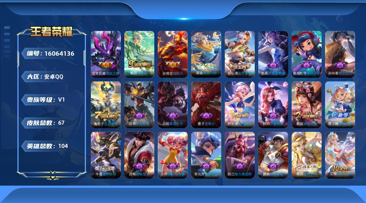 王者荣耀账号安卓QQ[16064136]安卓Q-V1-永恒钻石I段位-6赛季王者印记-低场次小号-打野11段-104英雄-67皮肤-3传说-18史诗
【传说皮肤】：桑启鸣野蒿，宫本武藏地狱之眼，孙悟空地狱火
【限定皮肤】