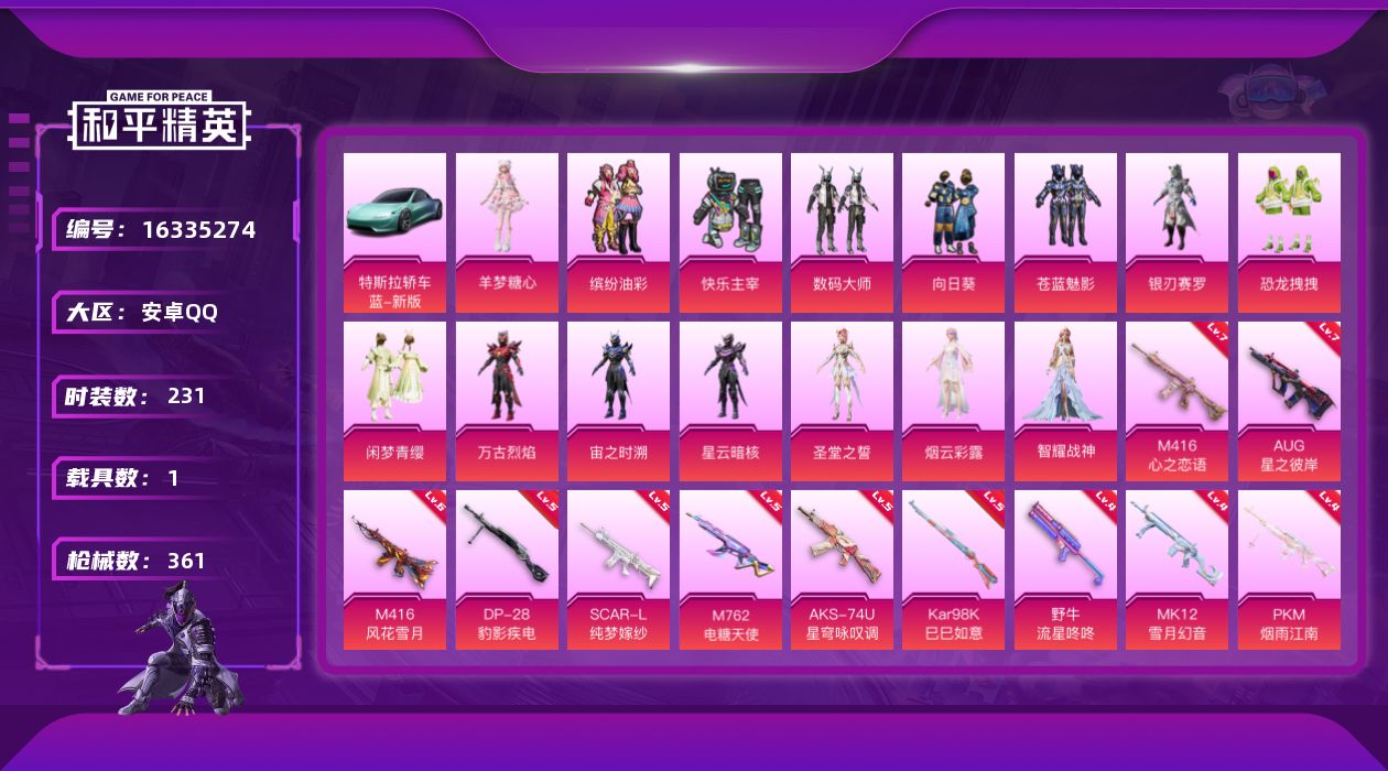 和平精英账号安卓QQ[16335274]【特价出售/店主推荐】安卓 手Q-15粉装-14特效枪-1载具-7粉色飞行器-12.2w热力值-25王牌印记-231套装-361枪皮
【热门品类】：粉装-缤纷油彩，绝对防御上衣，套