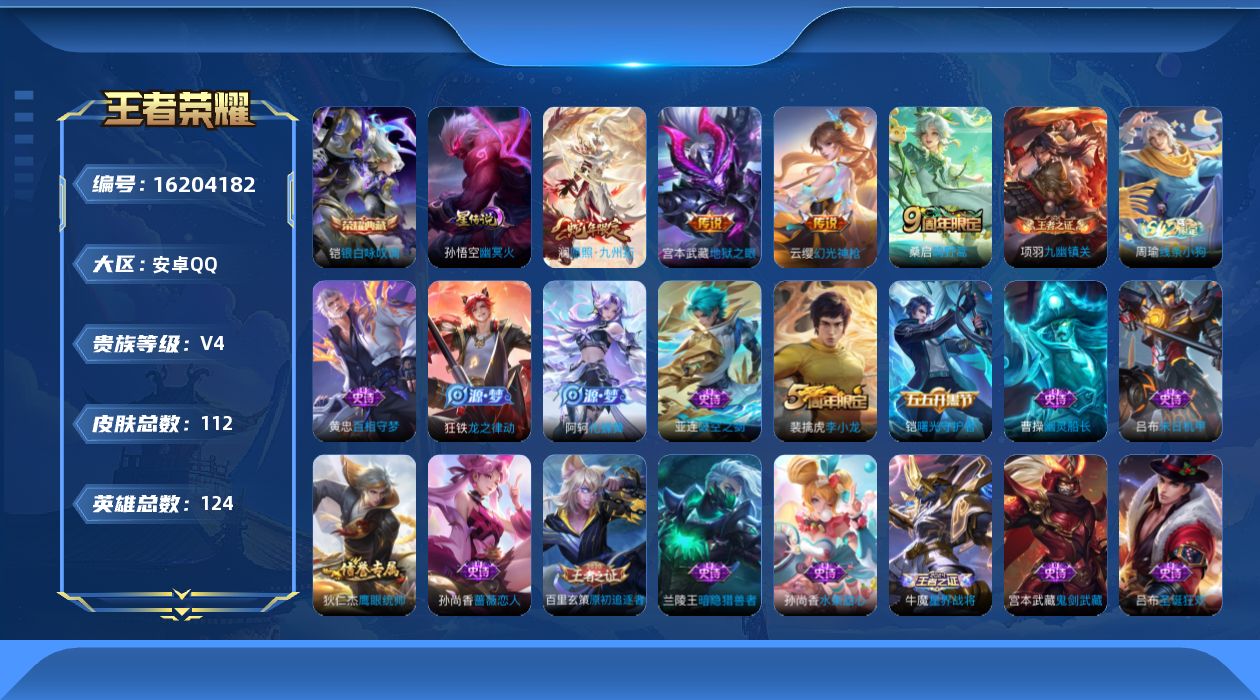 王者荣耀账号安卓QQ[16204182]安卓Q-V4-至尊星耀IV段位打野29段-124英雄-112皮肤-1典藏皮肤-4传说-27史诗
【英雄全皮】：影全皮
【荣耀典藏】：铠银白咏叹调
【传说皮肤】：澜愿照九州拓，云缨幻