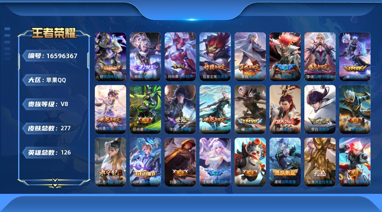 王者荣耀账号苹果QQ126英雄-277皮肤--V8-1典藏1无双22传说 金标张良 1星传说未来机甲 【全皮英雄】 李信
