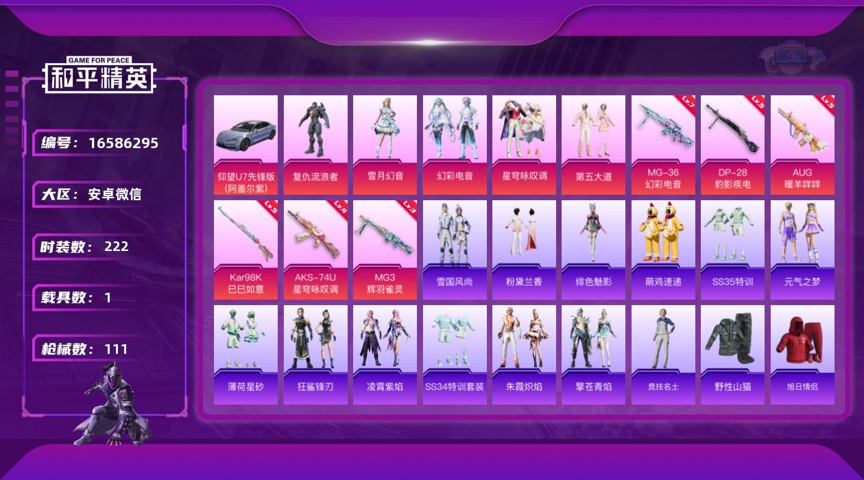 和平精英账号安卓微信[16586295]5粉装 6特效枪 1载具 7印记 可二次 可修改实名 
【热门装扮】雪月幻音,星