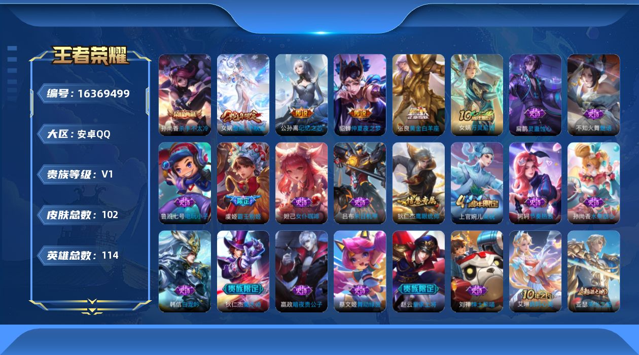 王者荣耀账号安卓QQ[16369499]安卓Q-V0-尊贵铂金I段位-114英雄-102皮肤-1典藏皮肤-4传说-17史诗
【荣耀典藏】：孙尚香杀手不太冷
【传说皮肤】：女娲愿照千秋盛，公孙离记忆之芯，张良黄金白羊座，貂