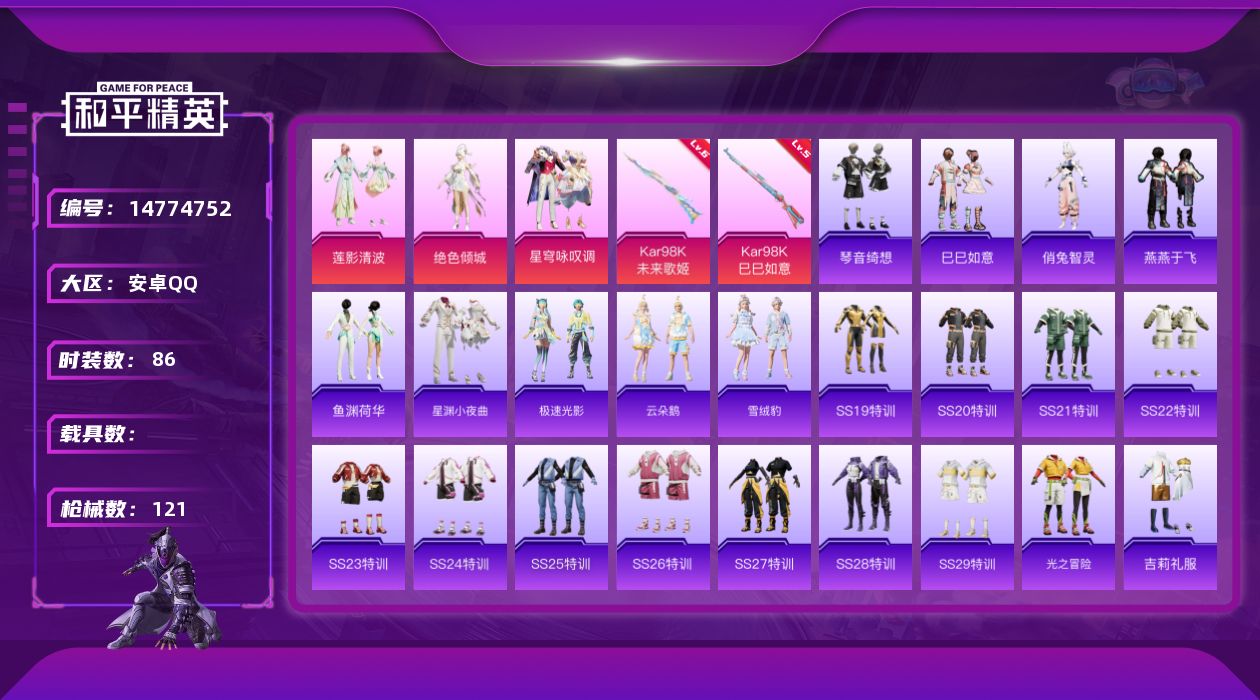 和平精英账号安卓QQ[14774752]安卓 手Q-3粉装-2特效枪-2粉色飞行器-34910热力值-9王牌印记-86套装-121枪皮
【粉色套装】：粉装-莲影清波，角色-绝色倾城，粉装-星穹咏叹调
【粉色枪皮等级】：K