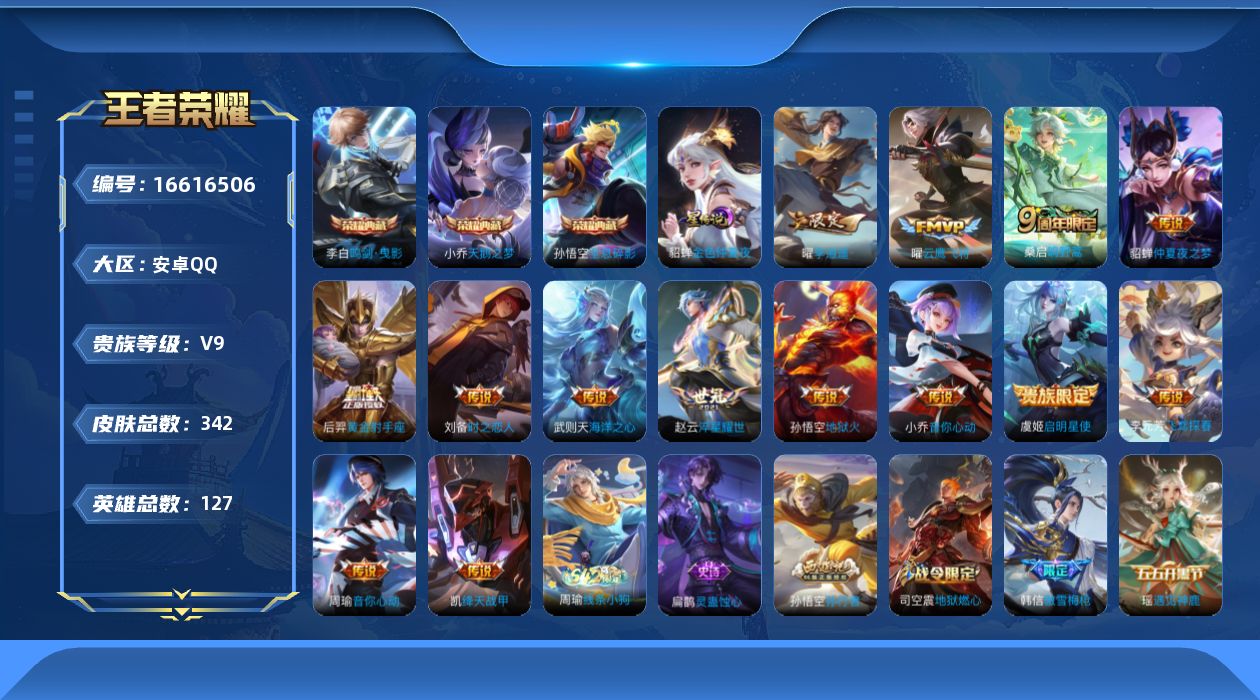 王者荣耀账号安卓QQ[16616506]贵族等级: V9 英雄数: 127 皮肤数: 342 荣耀水晶: 武则天,天鹅之