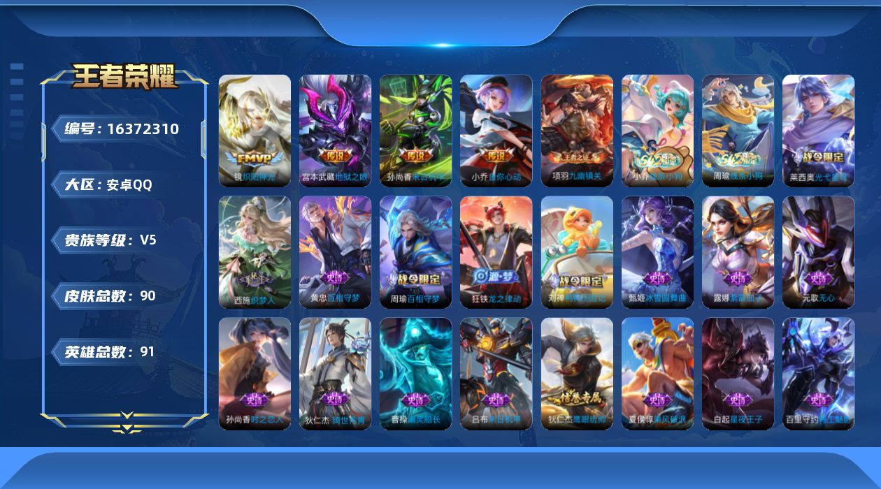 王者荣耀账号安卓QQ[16372310]安卓Q-V5-最强王者段位-91英雄-90皮肤-4传说-33史诗
【传说皮肤】：小乔音你心动，镜炽阳神光，孙尚香末日机甲，宫本武藏地狱之眼
【限定皮肤】：狄仁杰阴阳师，赵云皇家上将