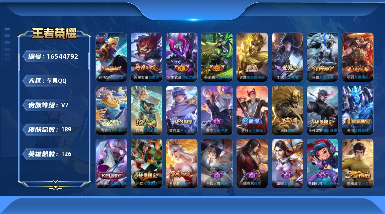 王者荣耀账号苹果QQ[16544792]苹果Q-V7-最强王者段位-126英雄-189皮肤-1典藏皮肤-6传说-50史诗
【荣耀典藏】：孙悟空全息碎影
【传说皮肤】：马超无双飞将，李信一念神魔，达摩黄金狮子座，百里玄策白