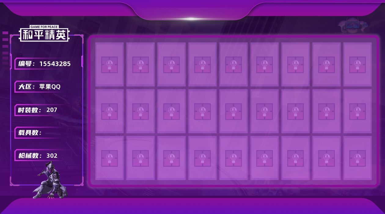 和平精英账号苹果QQ[15543285]苹果 手Q-8粉装-14特效枪-3粉色飞行器-96690热力值-20王牌印记-207套装-302枪皮
【热门品类】：粉装-梦幻火箭，粉装-缤纷油彩，绝对防御上衣，套装-浪漫天命，套