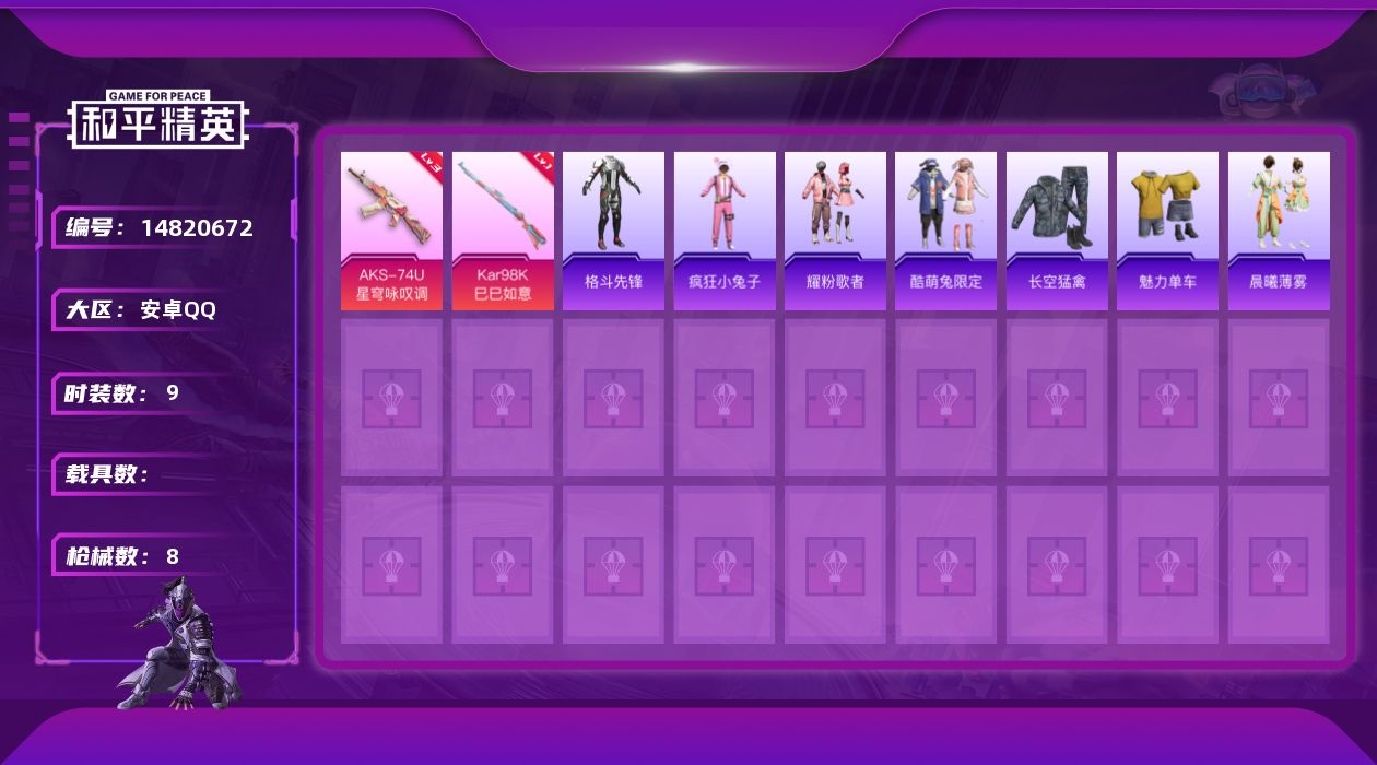 和平精英账号安卓QQ[14820672]安卓 手Q-0粉装-2特效枪-2999热力值-9套装-8枪皮
【粉色枪皮等级】：AKS-74U-星穹咏叹调(三级)，Kar98K-巳巳如意(一级)
【粉色枪皮】：AKS-74U-星