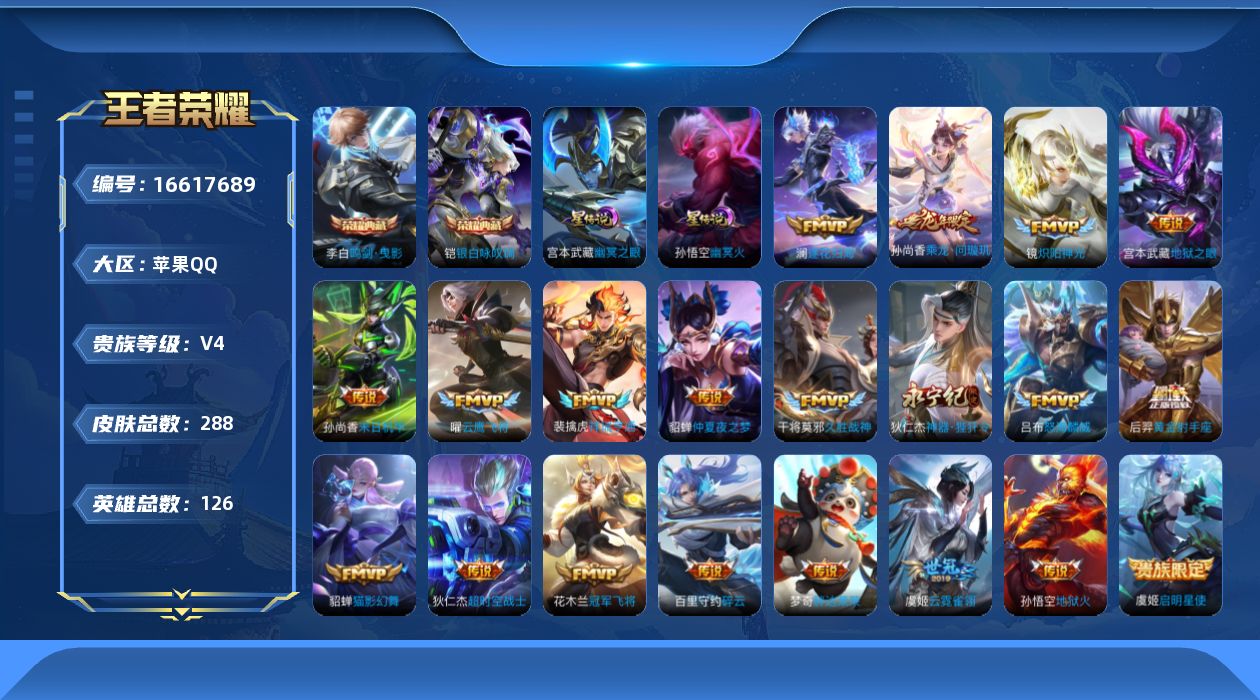 王者荣耀账号苹果QQ[16617689]【特价出售/店主推荐，发育路25段，中路20段，9市标】苹果Q-V4-永恒钻石I段位-126英雄-288皮肤-2典藏皮肤-2星传说-20传说-78史诗
【英雄全皮】：影全皮
【荣耀