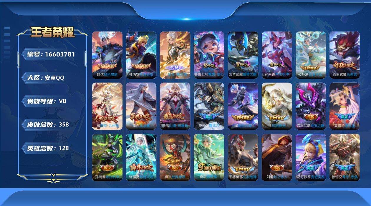 王者荣耀账号安卓QQ128英雄-358皮肤--V8-3典藏1无双22传说 3星传说 寅虎·焰心 幽冥之眼 未来机甲【全皮