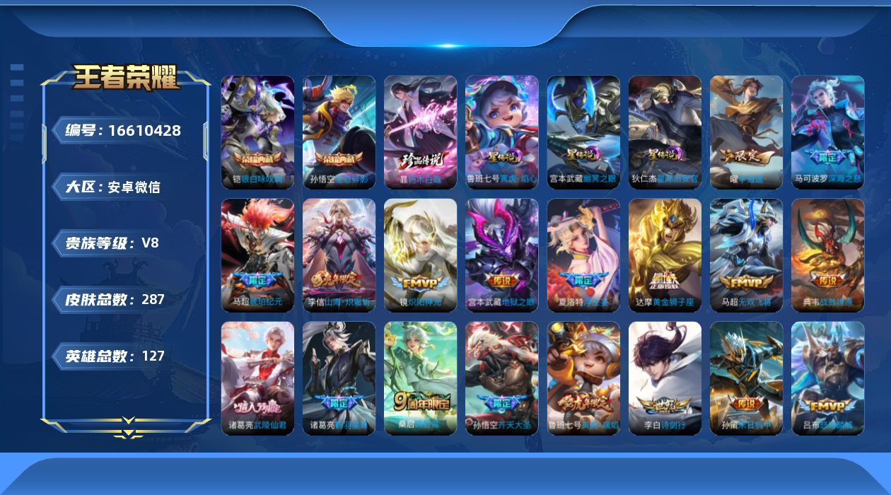 王者荣耀账号安卓VX[16610428]安卓WX-V8-最强王者段位-127英雄-287皮肤-2典藏皮肤-1珍品传说-25传说-103史诗-3星传说-29按键
【英雄全皮】：暃全皮，影全皮
【荣耀典藏】：孙悟空全息碎影，