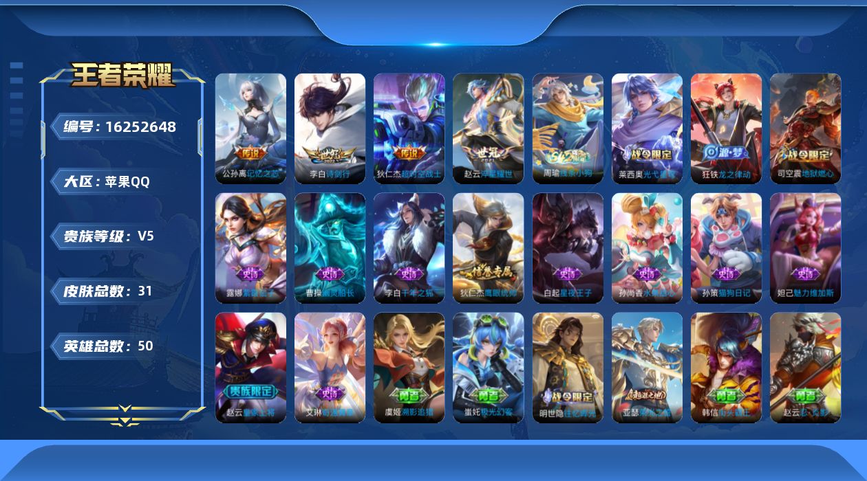 王者荣耀账号苹果QQ[16252648]苹果Q-V5-至尊星耀I段位-50英雄-31皮肤-4传说-13史诗
【传说皮肤】：公孙离记忆之芯，李白诗剑行，赵云淬星耀世，狄仁杰超时空战士
【限定皮肤】：狄仁杰阴阳师，赵云皇家上