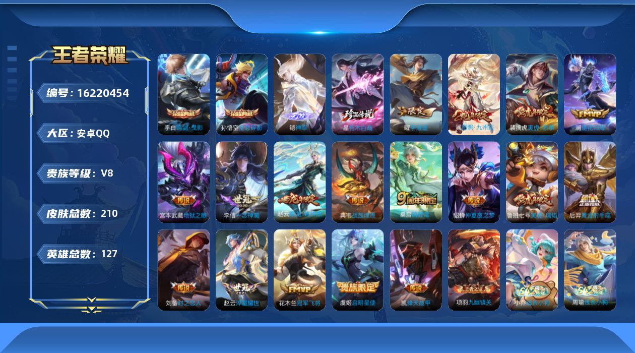 王者荣耀账号安卓QQ[16220454]安卓Q-V8-至尊星耀V段位-打野21段-宫本幽冥之眼--127英雄-210皮肤-2典藏皮肤-1无双-1珍品传说-17传说-62史诗
【英雄全皮】：孙权全皮，空空儿全皮，影全皮
【