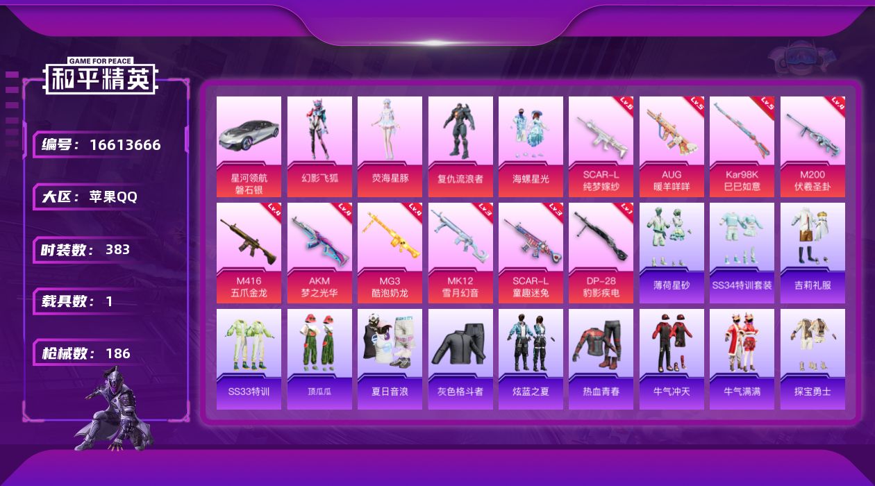 和平精英账号苹果QQ时装数: 108 载具数: 1 枪械数: 186 战备数: 113 热门装扮: 复仇流浪者,海螺星光