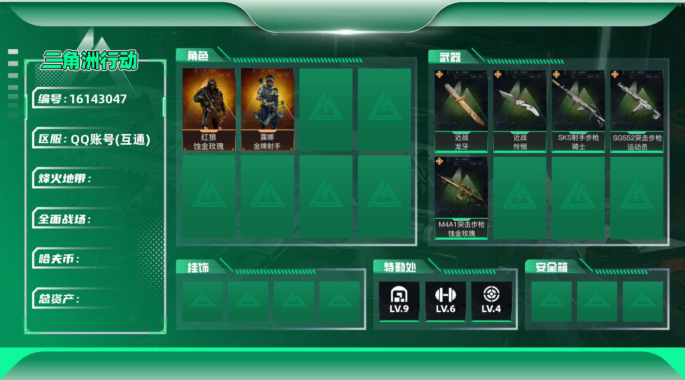 三角洲行动账号QQ总资产：129.6M 哈夫币：34.645K【精品红皮红狼猛攻号】【干员皮肤】：红狼-蚀金玫瑰,露娜