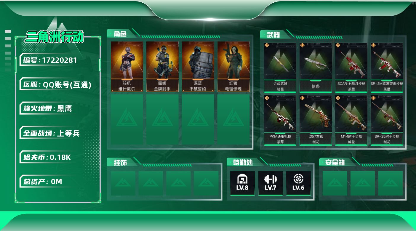 三角洲行动账号QQ[]总资产:57.5M 4干员外观 2近战传说 21传说枪械 哈夫币:185.935K  不可修改实