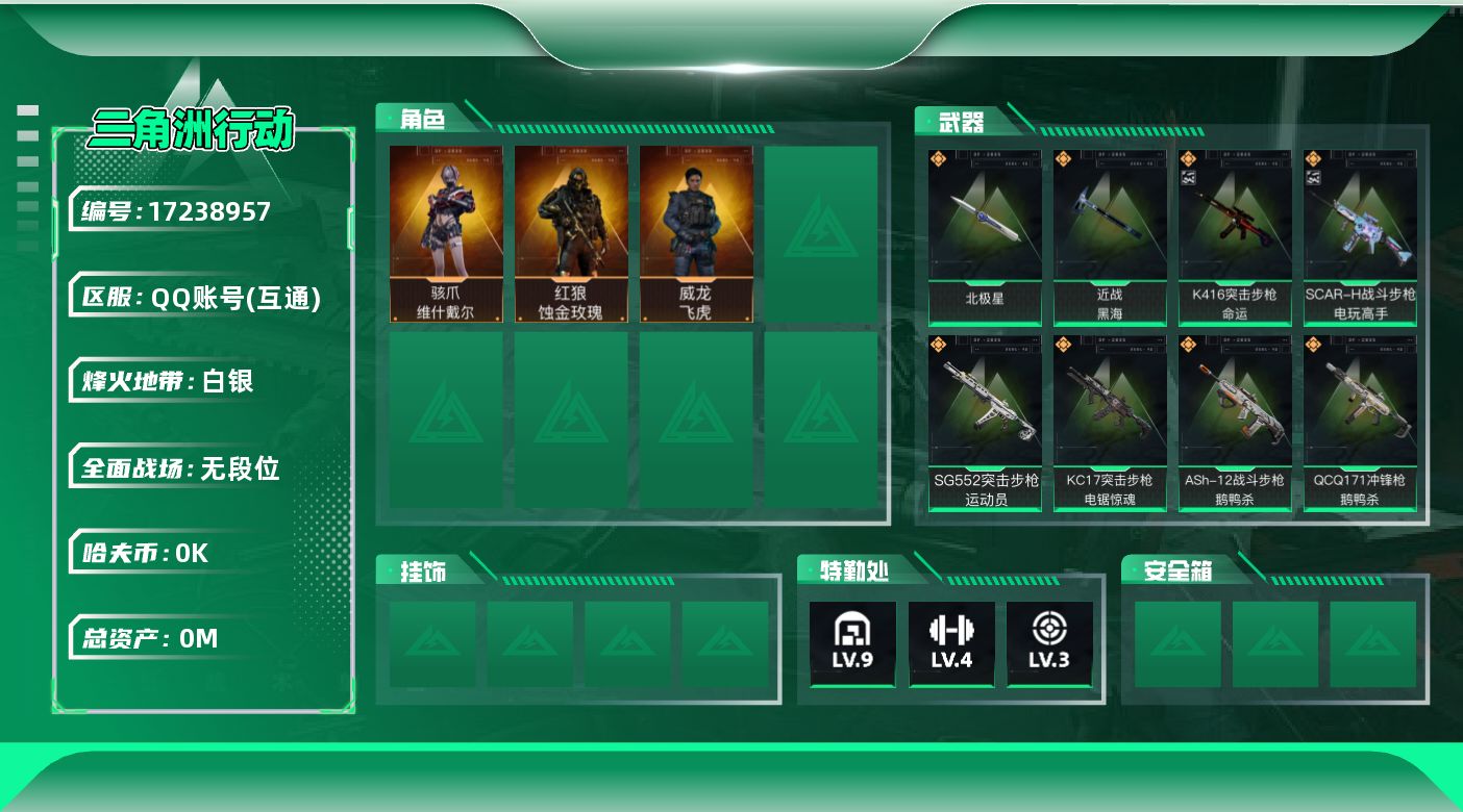 三角洲行动账号QQ[]总资产:184.3M 3干员外观 2近战传说 27传说枪械 哈夫币:1.778K  不可修改实名