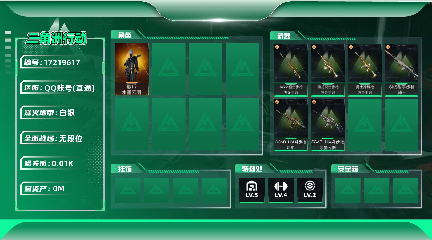 三角洲行动账号QQ总资产:35.6M 1干员外观  6传说枪械 哈夫币:10.857K 可二次 可修改实名 
【烽火地