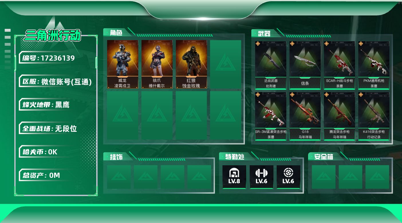 三角洲行动账号VX[17236139]总资产:179.9M 3干员外观 2近战传说 17传说枪械 哈夫币:4.408K