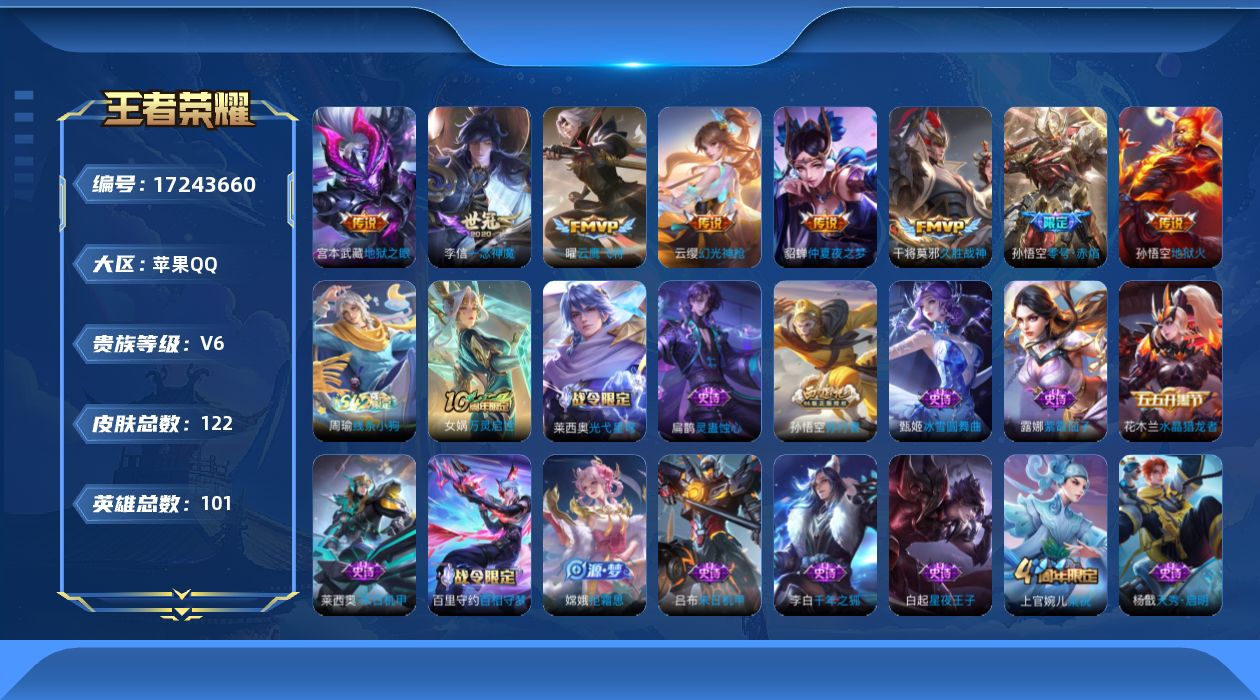 王者荣耀账号苹果QQ[17243660]【4761】苹果Q-V6-永恒钻石III段位-101英雄-122皮肤-8传说-35史诗
【传说皮肤】：云缨幻光神枪，孙悟空零号赤焰，曜云鹰飞将，李信一念神魔，干将莫邪久胜战神，貂蝉