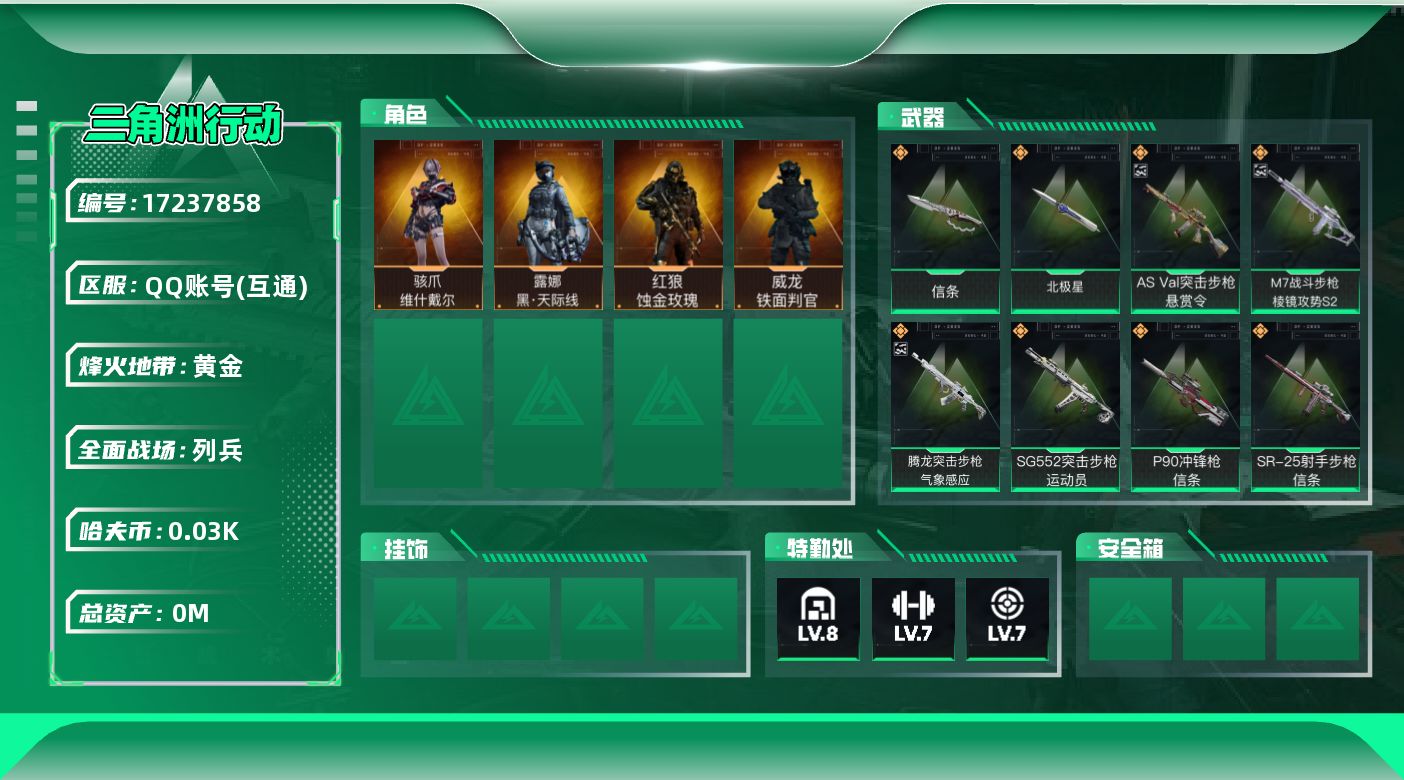 三角洲行动账号QQ[17237858]总资产:211.6M 4干员外观 2近战传说 29传说枪械 哈夫币:39.498