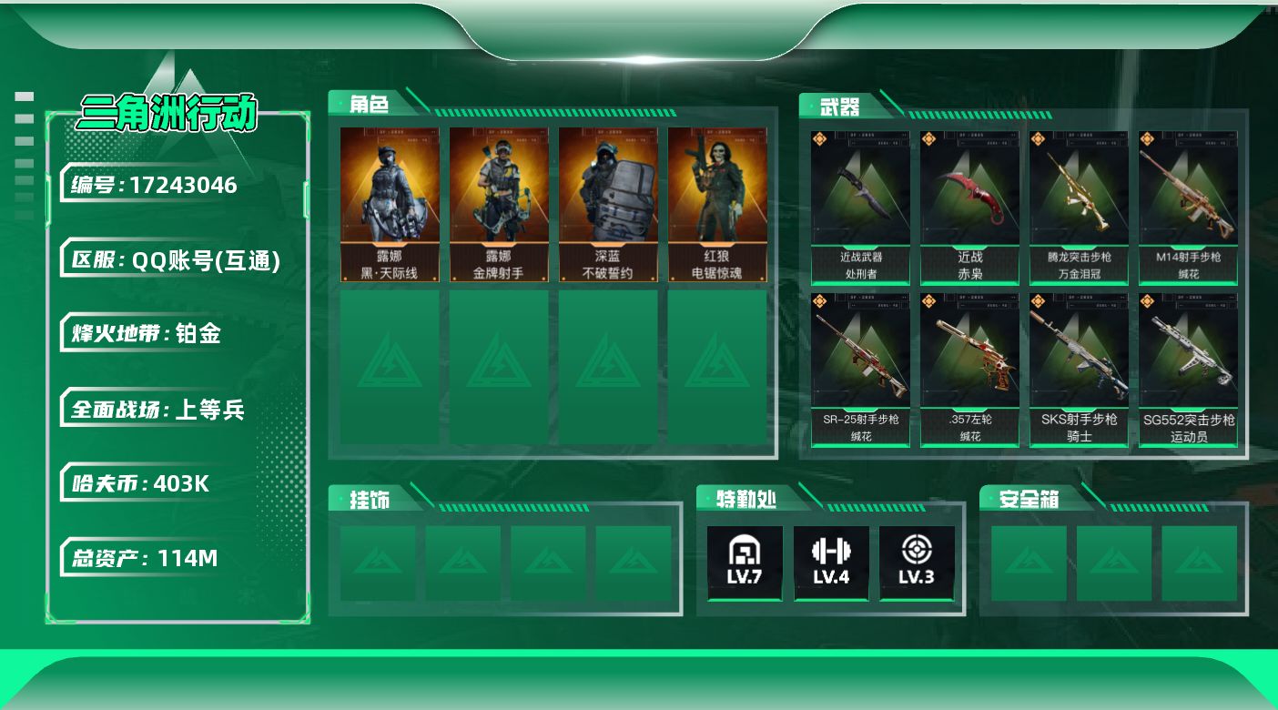 三角洲行动账号QQ【4381】114m总资产-403k哈伏币-60烽火等级-铂金-33战场等级-上等兵
【干员外观】：