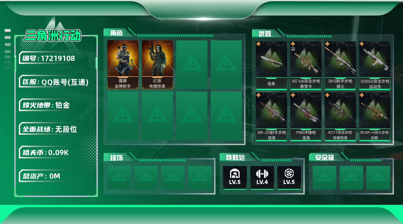 三角洲行动账号QQ[17219108]总资产:10.3M 2干员外观 1近战传说 8传说枪械 哈夫币:94.266K 
