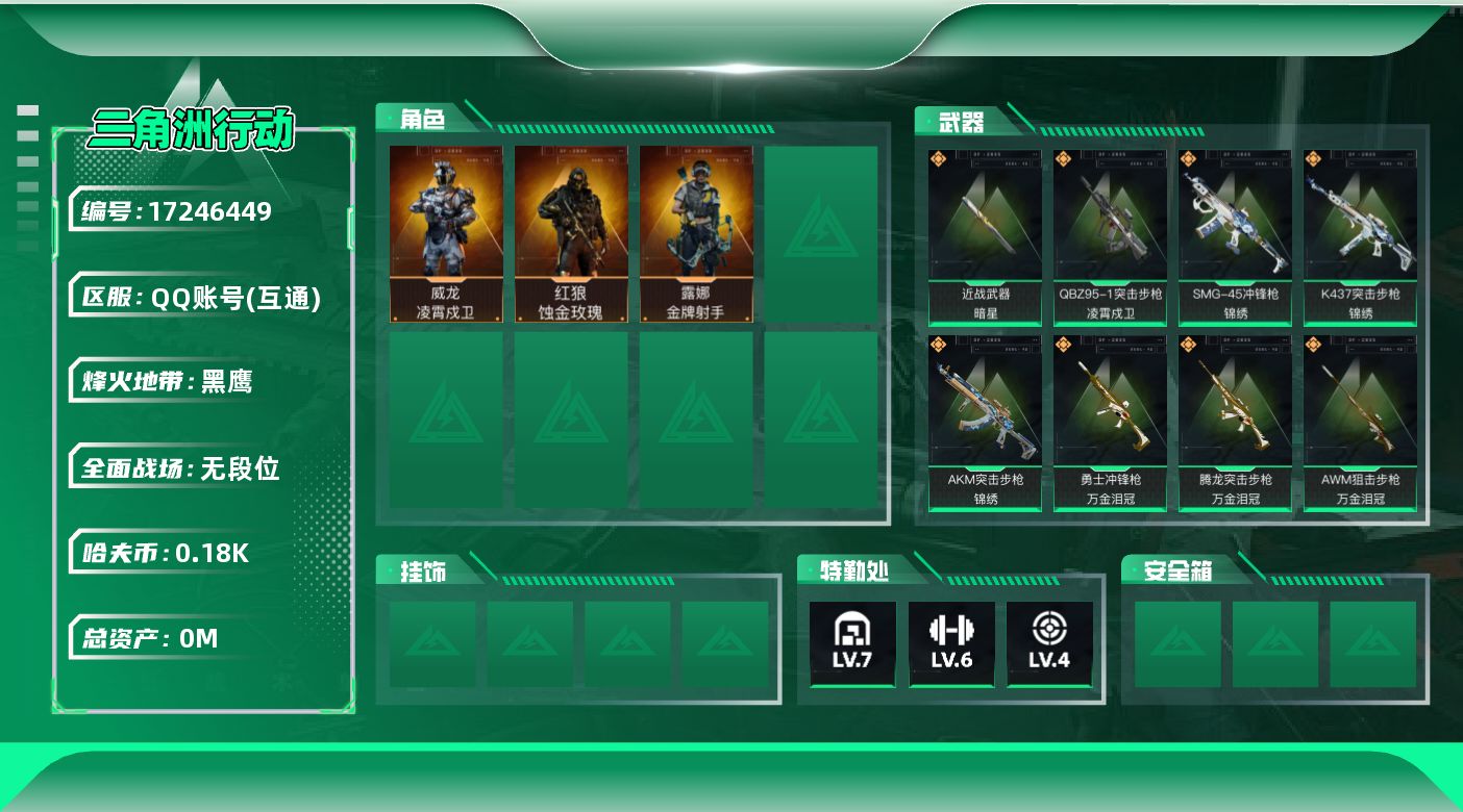 三角洲行动账号QQ[17246449]总资产:98.5M 3干员外观 1近战传说 26传说枪械 哈夫币:187.792