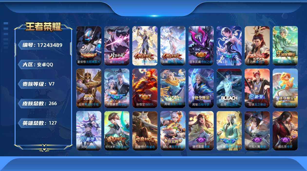 王者荣耀账号安卓QQ127英雄-266皮肤--V7-1典藏1珍品传说9传说 【典藏】 无限飓风号 【珍品传说】 朽木白哉