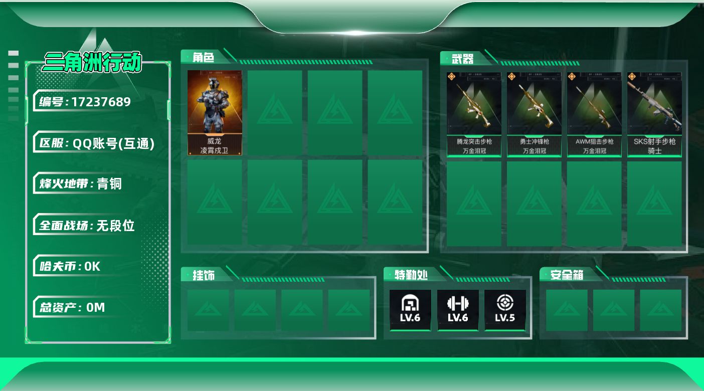 三角洲行动账号QQ[]总资产:24.4M 1干员外观  4传说枪械 哈夫币:3.911K  不可修改实名 
【烽火地带