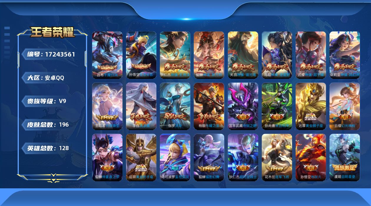 王者荣耀账号安卓QQ[17243561]【4762】安卓Q-V9-最强王者段位-128英雄-196皮肤-2典藏皮肤-24传说-50史诗
【英雄全皮】：孙权全皮，敖隐全皮
【荣耀典藏】：孙悟空全息碎影，吕布千魇归渊
【传说