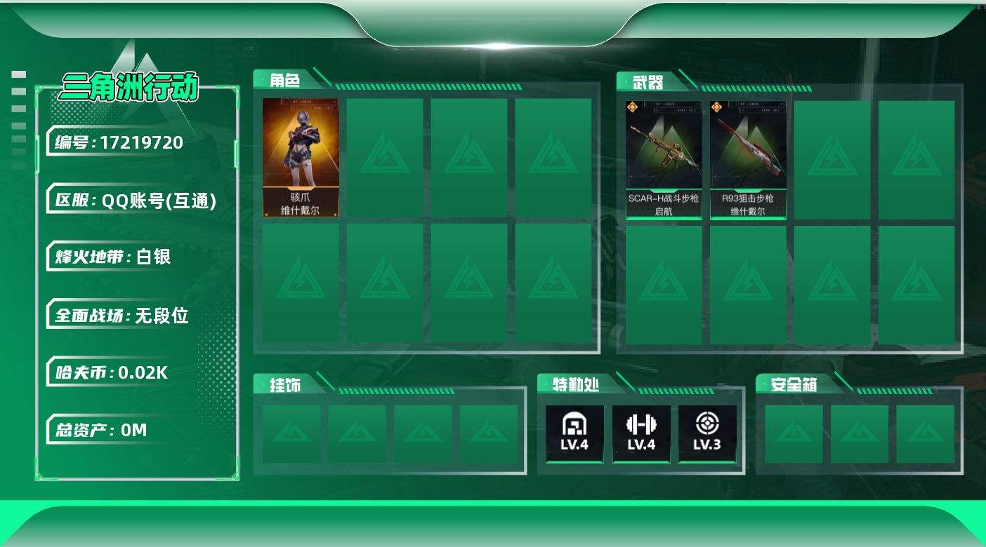 三角洲行动账号QQ总资产:43M 1干员外观  2传说枪械 哈夫币:25.721K 可二次 可修改实名 
【烽火地带段