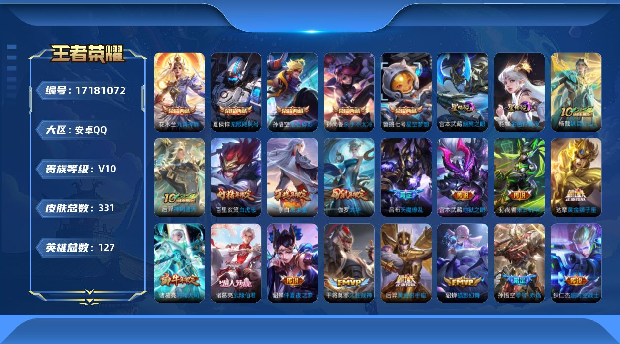 王者荣耀账号安卓QQ[17181072]【精品号手慢无】331皮肤-5典藏皮肤-24传说-102史诗
【英雄全皮】：苏
