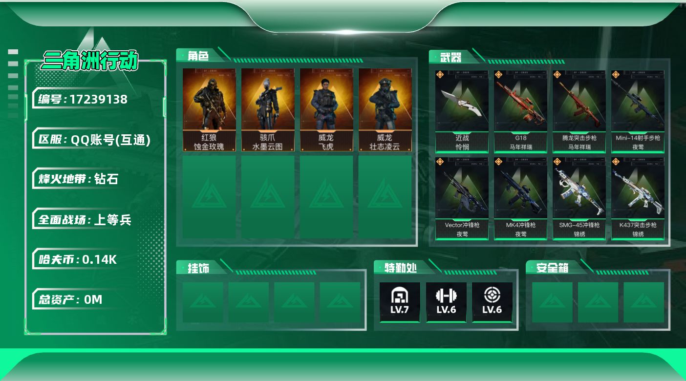 三角洲行动账号QQ[]总资产:233.1M 4干员外观 1近战传说 36传说枪械 哈夫币:142M  不可修改实名 
