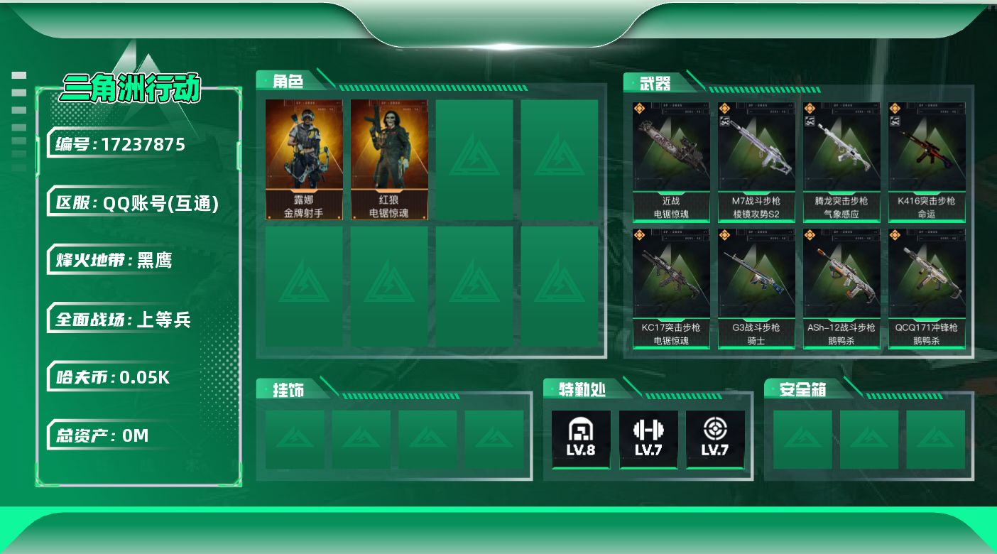三角洲行动账号QQ[17237875]总资产:200.4M 2干员外观 1近战传说 14传说枪械 哈夫币:59.514
