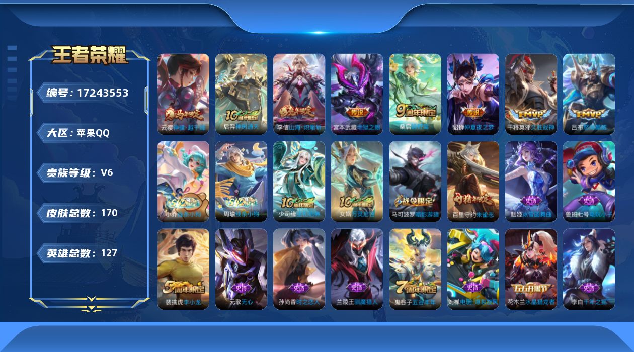 王者荣耀账号苹果QQ[17243553]【4763】苹果Q-V6-至尊星耀III段位-127英雄-170皮肤-8传说-41史诗
【英雄全皮】：孙权全皮
【传说皮肤】：云缨神骥越千峰，后羿神树通天，桑启鸣野蒿，李信山海炽霜
