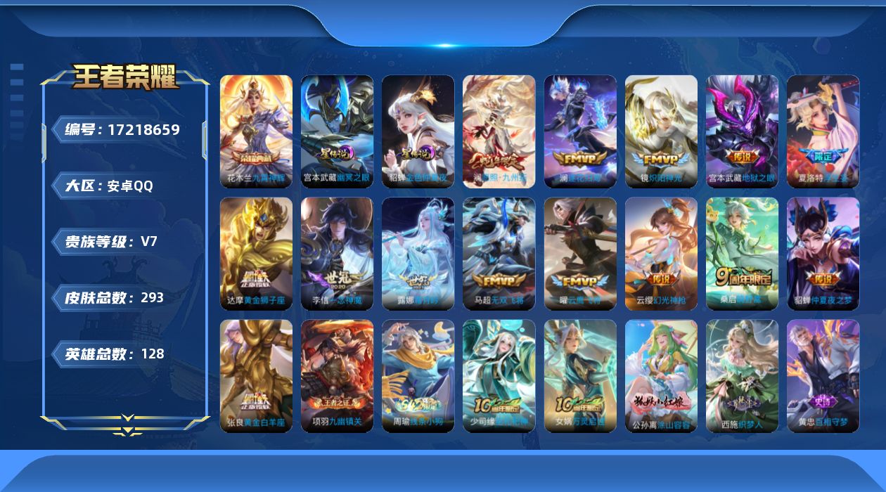 王者荣耀账号安卓QQ128英雄-293皮肤-（连体和平）-V7-1典藏14传说 2星传说 幽冥之眼 金色仲夏夜【全皮英雄