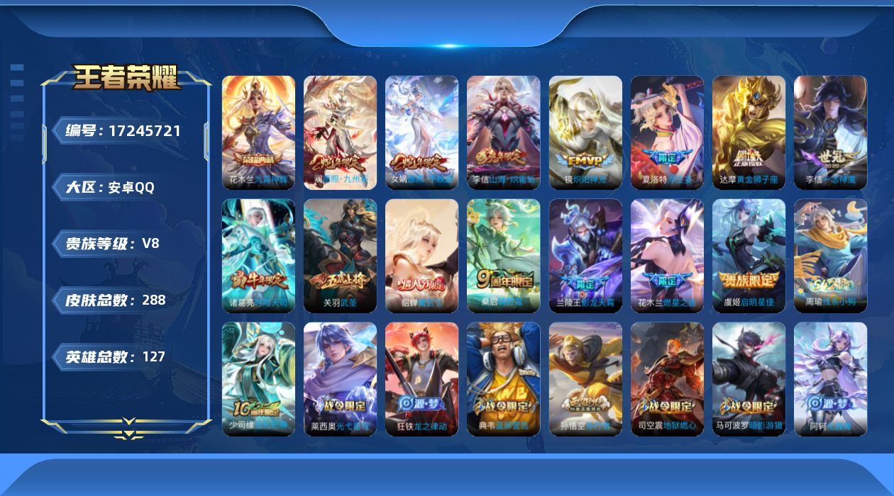 王者荣耀账号安卓QQ127英雄-288皮肤--V8-1典藏14传说 【全皮英雄】 李信全皮 【典藏】 九霄神辉 【传说】