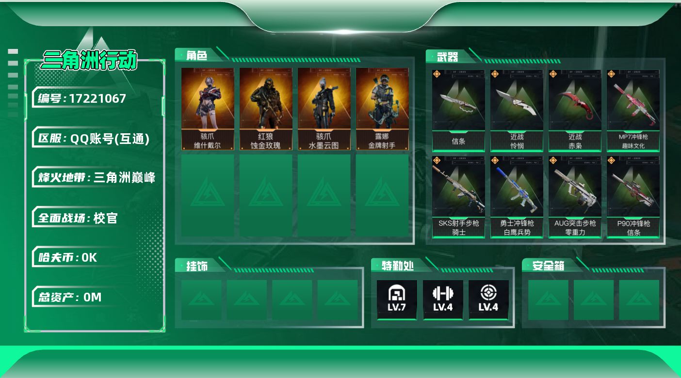 三角洲行动账号QQ[]总资产:36.2M 4干员外观 3近战传说 24传说枪械 哈夫币:1.185K  不可修改实名 