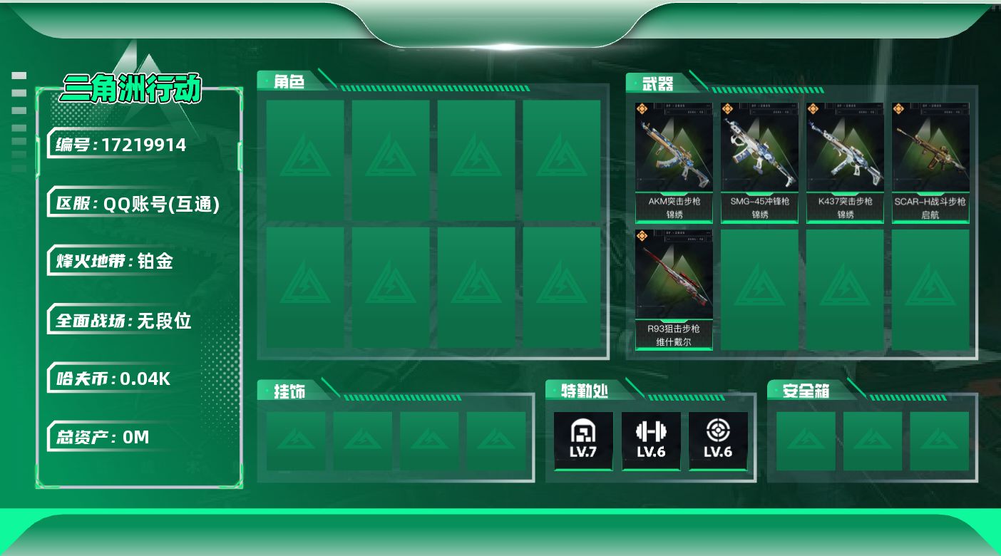 三角洲行动账号QQ[17219914]总资产:118.9M  5传说枪械 哈夫币:43.144K 可二次 可修改实名 